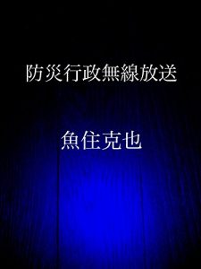 Baixar bousai gyousei musen housou (Japanese Edition) pdf, epub, eBook