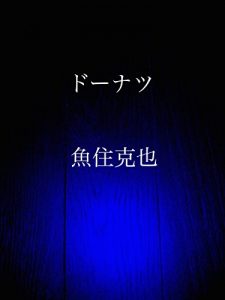 Baixar doughnut (Japanese Edition) pdf, epub, eBook