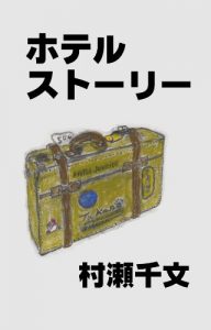Baixar Hotel Story HOTEL JUNKIES COLLECTION (Japanese Edition) pdf, epub, eBook
