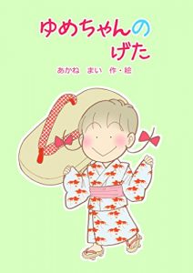 Baixar Yume-Chan no Geta (Japanese Edition) pdf, epub, eBook