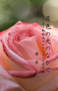 Baixar akaneiro no hikari no naka de: – aru tenkinzoku sarari-man no teinenki (Japanese Edition) pdf, epub, eBook