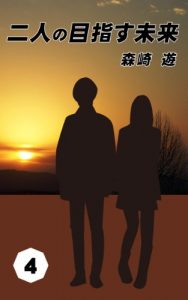 Baixar futarinomezasumirai (Japanese Edition) pdf, epub, eBook