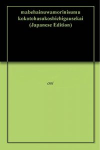 Baixar mabehainuwamorinisumu kokotohasukoshichigausekai (Japanese Edition) pdf, epub, eBook