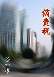 Baixar syouhizei (Japanese Edition) pdf, epub, eBook