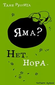 Baixar Яма? Нет. Нора.: Sight words for beginning readers in Russian (Четыре буквы Book 2) (English Edition) pdf, epub, eBook