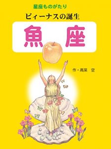 Baixar The birth of the Pisces-Venus 12 constellations story series (Japanese Edition) pdf, epub, eBook