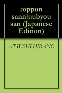 Baixar ROPPUN SANJUUBYOU SAN (Japanese Edition) pdf, epub, eBook