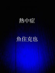 Baixar necchuushou (Japanese Edition) pdf, epub, eBook