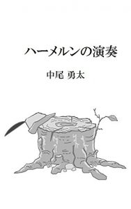 Baixar Hameln performance (Japanese Edition) pdf, epub, eBook