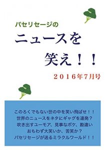 Baixar paserisijinonyu-suwowarae2016nen7gatugou: konorokudemonaiyononakawowaraitobase (Japanese Edition) pdf, epub, eBook