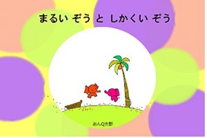 Baixar A round elephant and a square elephant (Japanese Edition) pdf, epub, eBook