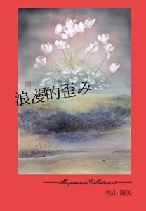 Baixar Roumanteki-yugami–Mayuminia Collections 3– (Japanese Edition) pdf, epub, eBook