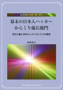 Baixar Bakumatsuno Nihonjin Hakkaa Karakuri Giemon: Tanaka Hisashigeto Nihon Erekutoronikusuno Genryuu Retorohakkazu (Japanese Edition) pdf, epub, eBook