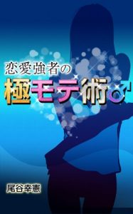 Baixar renaikyosyanogokumotejutsu (Japanese Edition) pdf, epub, eBook