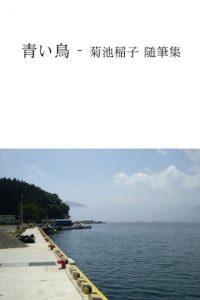 Baixar aoitori kikuchi ineko zuihitsusyu (Japanese Edition) pdf, epub, eBook