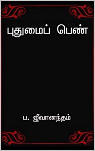 Baixar புதுமைப் பெண்: by P.Jeevanandham (Tamil Edition) pdf, epub, eBook