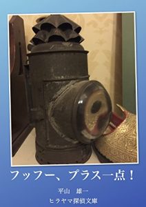 Baixar Fuffu Purasu Itten (Hiraayma Tantei Bunko) (Japanese Edition) pdf, epub, eBook