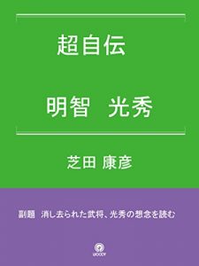 Baixar Cho-Jiden Akechimitsuhide (Japanese Edition) pdf, epub, eBook