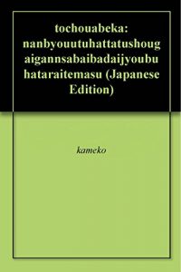 Baixar tochouabeka: nanbyouutuhattatushougaigannsabaibadaijyoubuhataraitemasu (Japanese Edition) pdf, epub, eBook