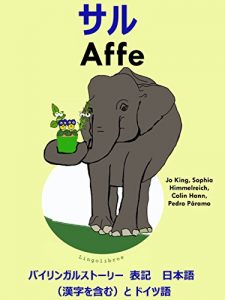 Baixar Bairingaru sutori Hyoki Doitsugo to Nihonngo Kanjiwofukumu – Saru Doitsu go benkyo shirizu (Japanese Edition) pdf, epub, eBook