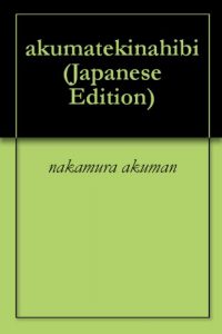 Baixar akumatekinahibi (Japanese Edition) pdf, epub, eBook