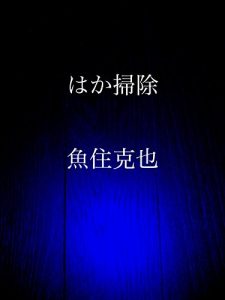 Baixar hakasouji (Japanese Edition) pdf, epub, eBook