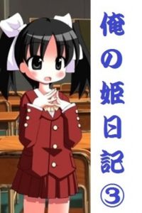 Baixar Oreno Hime Nikki third (Japanese Edition) pdf, epub, eBook