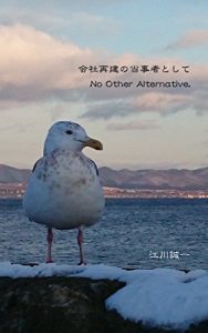 Baixar kaishasaikennotoujishatoshite: No Other Alternative (Japanese Edition) pdf, epub, eBook