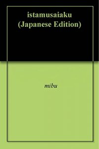 Baixar istamusaiaku (Japanese Edition) pdf, epub, eBook