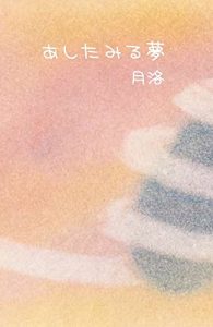 Baixar ASHITA MIRU YUME (Japanese Edition) pdf, epub, eBook