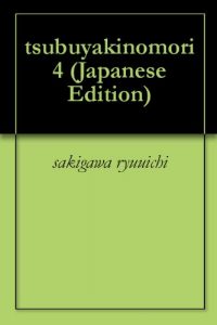 Baixar tsubuyakinomori 4 (Japanese Edition) pdf, epub, eBook