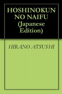 Baixar HOSHINOKUN NO NAIFU (Japanese Edition) pdf, epub, eBook