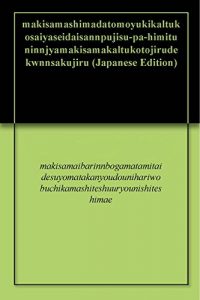 Baixar makisamashimadatomoyukikaltukosaiyaseidaisannpujisu-pa-himituninnjyamakisamakaltukotojirudekwnnsakujiru (Japanese Edition) pdf, epub, eBook