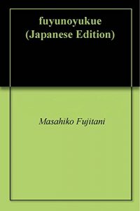 Baixar fuyunoyukue (Japanese Edition) pdf, epub, eBook