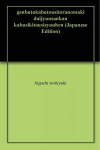 Baixar genbutukabutousitoranomaki daijyuusankan kabusikitousisyuuhen (Japanese Edition) pdf, epub, eBook