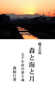 Baixar jyoumon syousetsu moritoumitotsuki: gosennnenmaeno sosenno aitotamashii (Japanese Edition) pdf, epub, eBook