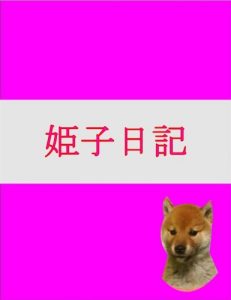 Baixar sibainuhimekonikki sibadogguhimekodaiari- sibainuhimekonikkisibadogguhimekodaiari- (Japanese Edition) pdf, epub, eBook