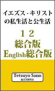 Baixar iezusu kirisuto no Siseikatu to Kouseikatu 12 nihonngosougoubann to eigosougoubann (Japanese Edition) pdf, epub, eBook