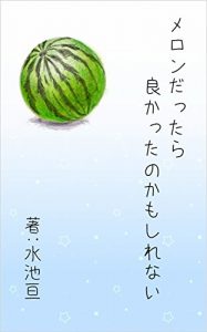 Baixar If she did not eat the melon (Japanese Edition) pdf, epub, eBook