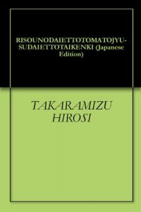 Baixar RISOUNODAIETTOTOMATOJYU-SUDAIETTOTAIKENKI (Japanese Edition) pdf, epub, eBook