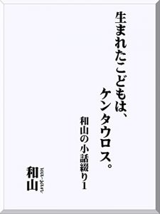 Baixar Our Kentauros: Short-Short by Wa-san (Japanese Edition) pdf, epub, eBook