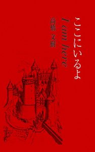 Baixar I am here: A Love Story (Hametuha) (Japanese Edition) pdf, epub, eBook
