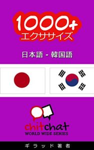 Baixar 1000+ Exercises Japanese – Korean ChitChat WorldWide (Japanese Edition) pdf, epub, eBook
