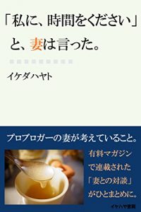 Baixar watashi ni zikan wo kudasai to tsuma ha itta: probroger no tsuma ga kangaete irukoto (ikehaya bookstore) (Japanese Edition) pdf, epub, eBook
