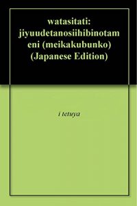 Baixar watasitati: jiyuudetanosiihibinotameni (meikakubunko) (Japanese Edition) pdf, epub, eBook