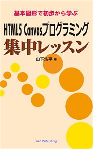 Baixar Easy Learning HTML5 Canvas (Japanese Edition) pdf, epub, eBook