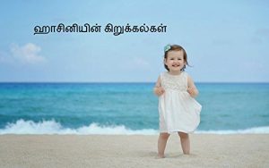 Baixar ஹாசினியின் கிறுக்கல்கள்  (Tamil Edition) pdf, epub, eBook