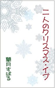 Baixar Christmas Eve of boyfriend and her (Japanese Edition) pdf, epub, eBook