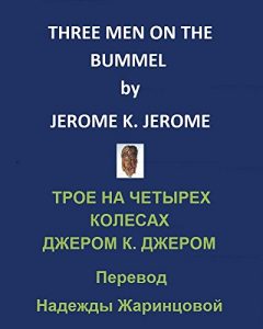 Baixar Three Men on the Bummel / Трое на четырех колесах (English Edition) pdf, epub, eBook