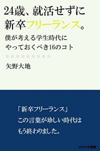 Baixar 24sai syukatsu sezuni shinsotsu freelance: boku ga kangaeru gakusei zidai ni yatte okubeki 16 no koto (ikehaya bookstore) (Japanese Edition) pdf, epub, eBook